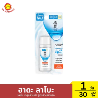 ฮาดะ ลาโบะ โลชั่น บำรุงผิวหน้า 1 ชิ้น / ปริมาณ 30 มิลลิลิตร