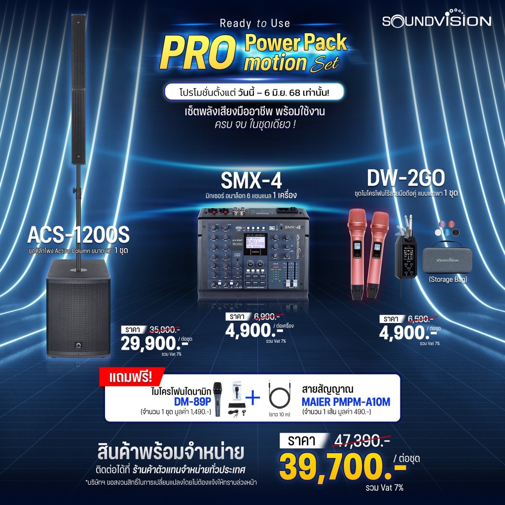 SOUNDVISION ACS-1200S + SOUNDVISION SMX-4 + SOUNDVISION DW-2GO