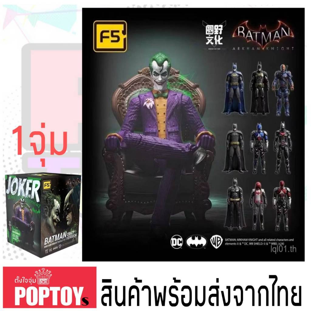 (จุ่มเดี่ยว)(📍พร้อมส่งในไทย) กล่องสุ่ม F5 Qiye Starry Sky Yuanye Batman Vs Joker