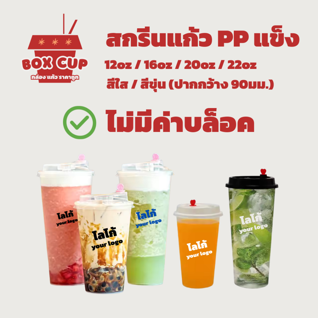 สกรีนแก้ว PP แข็ง ไม่มีค่าบล็อค 12oz / 16oz / 20oz / 22oz ปากกว้าง 90มม. แก้วชานม แก้วกาแฟ คาเฟ่ แก้