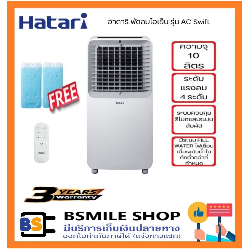 HATARI พัดลมไอเย็น AC Swift ความจุน้ำ 10 ลิตร (ฟรี! GEL PACKS 2 ก้อน)