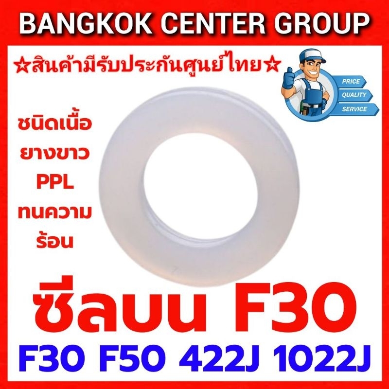 ซีลบน F30 ชนิดเนื้อขาว ใช้ได้กับ F30 F50 422J 1022J ปืนลมทุกยี่ห้อ