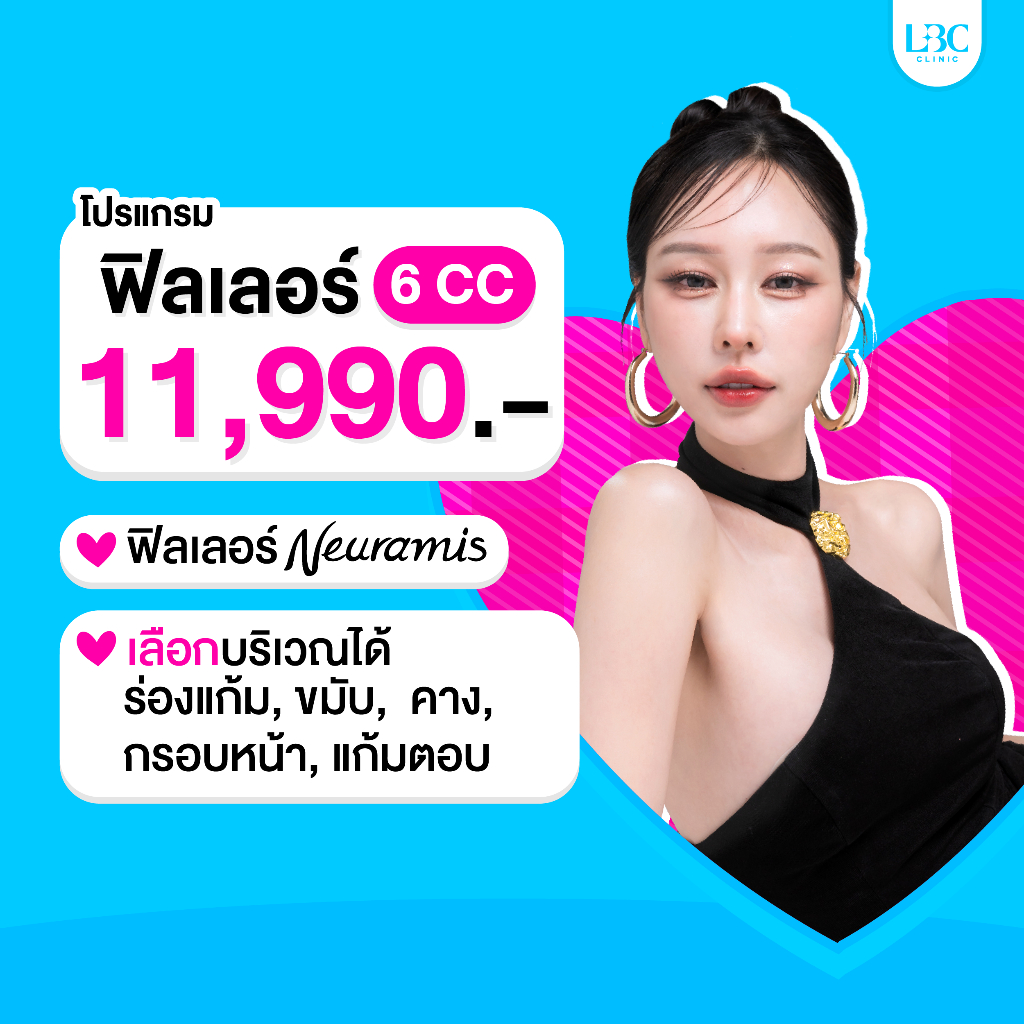 LBC Clinic โปรแกรมฟิลเลอร์ Neuramis  6 cc