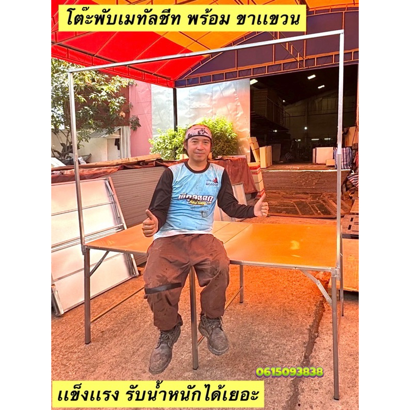 โต๊ะพับ 1.50 เมตร พร้อมเสาบน เเขวน ป้าย ไฟ