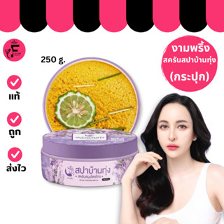(1 กระปุก) งามพริ้ง สปาบ้านทุ่ง สครับผิว(250 g.)