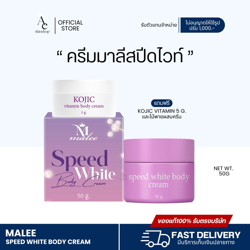 [พร้อมส่งของแท้รับตรงบริษัท ลด50%ในไลฟ์] หัวเชื้อมาลี 💜Malee speed white body cream ขนาด50กรัม มาลี 