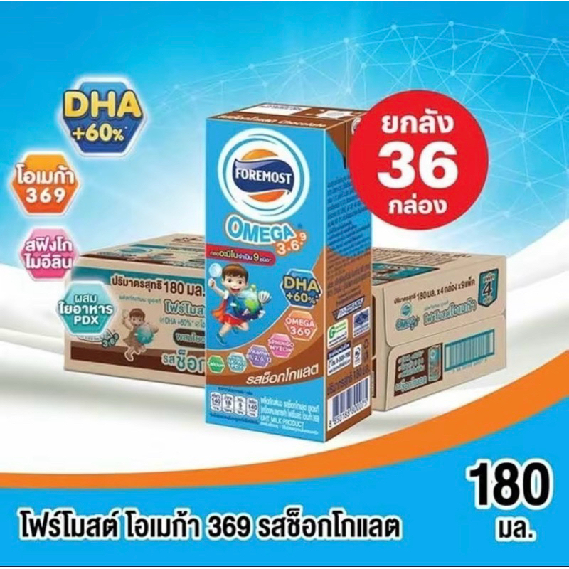 นมโฟร์โมสต์ โอเมก้า369 รสซ็อกโกแลต 180มล. 36กล่อง/ลัง (ยกลัง)