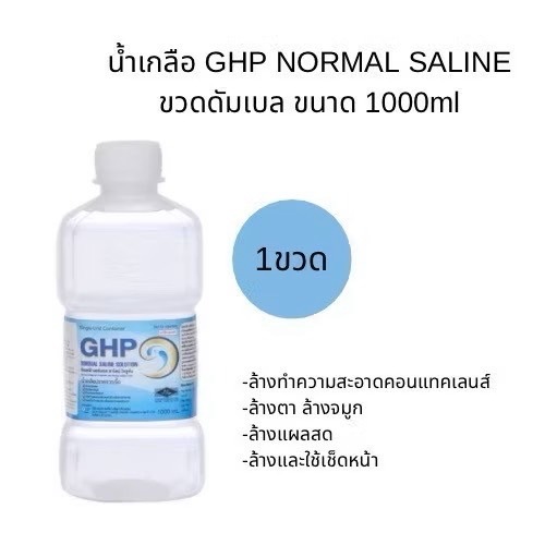 น้ำเกลือ GHP.a NORMAL SALINE ขวดดัมเบล ขนาด 1000 ml. แบบ1ขวด