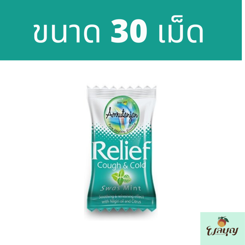 ลูกอม รีลีฟ ชุ่มคอ มี 3 รส บรรจุ 10 - 50 เม็ด ราคาส่ง สินค้าพร้อมส่ง