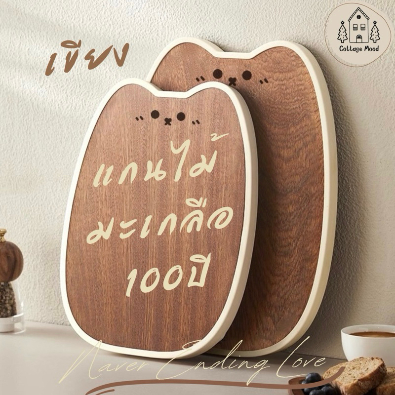 🐻✨ เขียงหมี – อุปกรณ์คู่ครัวเพื่อสุขภาพ. ✨🐻 ทำจากแกนไม้มะเกลืออายุ 100 ปี 🌳