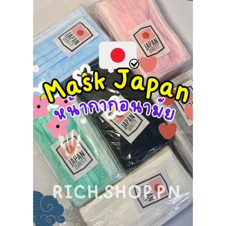 พร้อมส่ง📦JAPAN Face Mask หน้ากากอนามัย เจแปน 50 ชิ้น / หนา 3ชั้นหน้ากากอนามัยญี่ปุ่น มีปั๊ม JAPAN