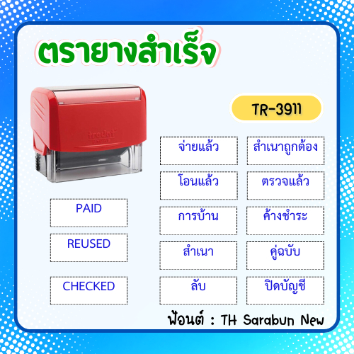 ตรายางคำสำเร็จ ตรายางหมึกในตัวราคาถูก สำเนาถูกต้อง เลือกสีหมึกได้ ยางพาราทนทาน