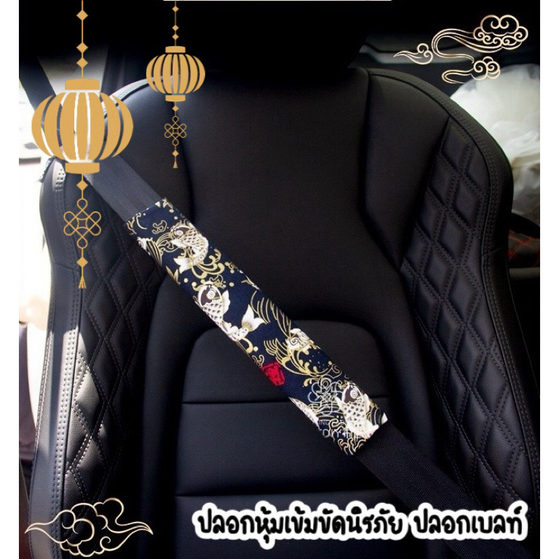 ปลอกหุ้มเข็มขัดนิรภัย ปลอกเบลท์สไตล์ญี่ปุ่น แบบผ้า สีสด ลายสวย สำหรับรถยนต์