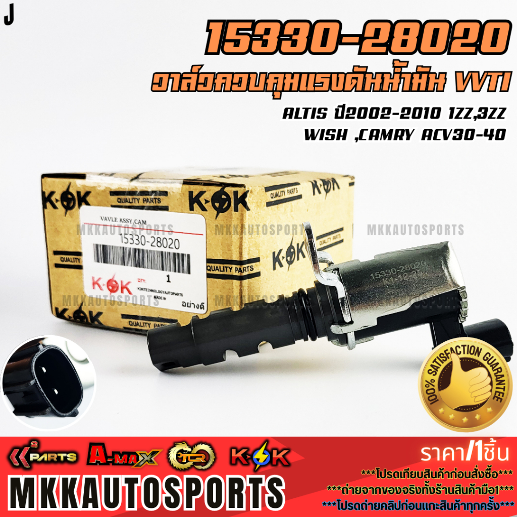 วาล์วควบคุมแรงดันน้ำมัน VVTI ALTIS ปี2002-2010 1ZZ,3ZZ WISH ,CAMRY ACV30-40#15330-28020  **รับประกัน