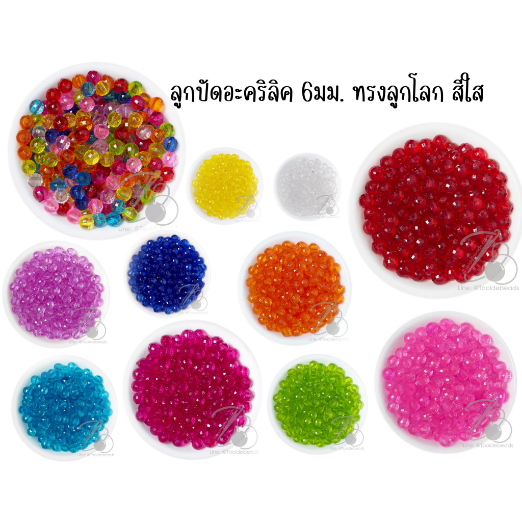 ลูกปัดอะคริลิค 6-8มม. เจียลูกโลก (100 กรัม)