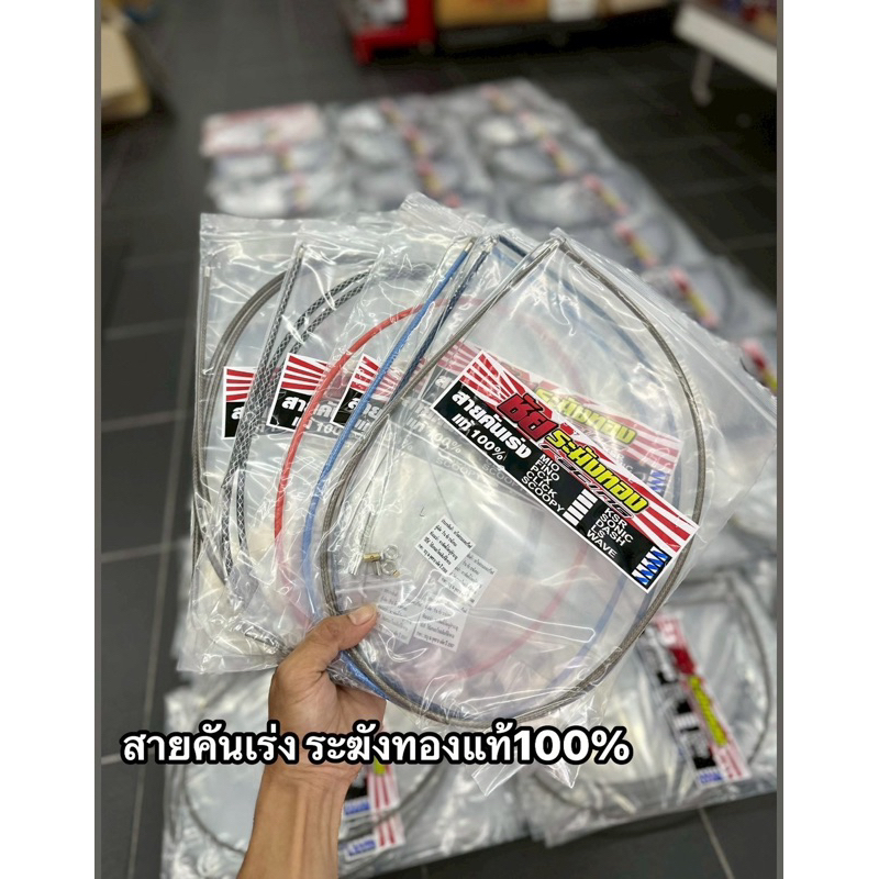 สายคันเร่งระฆังทอง รับประกันของแท้100% โลโก้ใหม่ชัยระฆังทอง