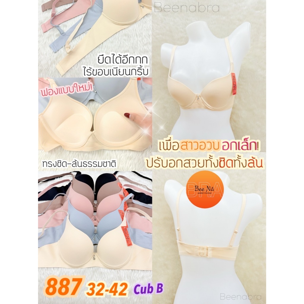 เสื้อในฟองน้ำหนา เต็มเต้า Beena#887