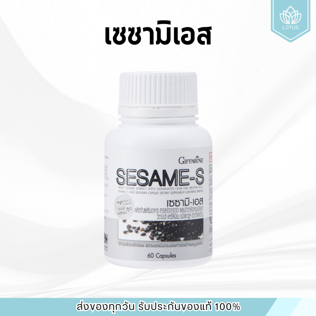 งาดำแคปซูล งาดำสกัด กิฟฟารีน SESAMI-S GIFFARINE | สารสกัดงาดำ เซซามิ เซซามินกิฟฟารีน งาดำ