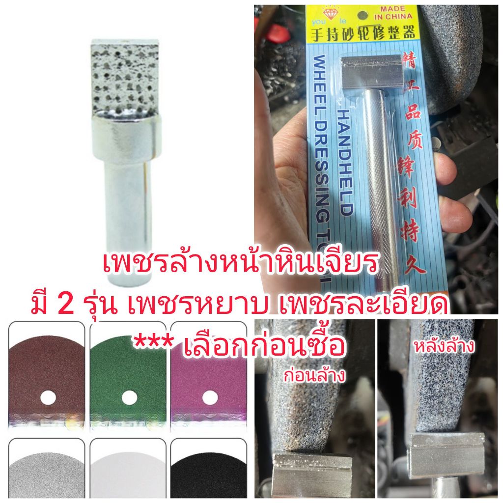 DM02 เพชรปาดหน้าหินเจียร แบบหัวแบนเรียบ ****เลือกสินค้าก่อนซื้อ