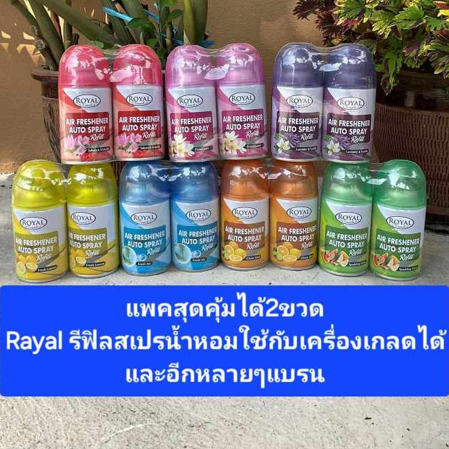 แพคสุดคุ้ม2ขวดสปรย์น้ำหอมปรับอากาศแบรน Rayal ขนาด300ML ใช้กับเครื่องเกลดและแบรนด์อิ่นๆได้