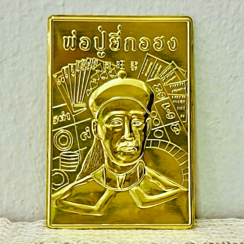 ปู่ยี่กอฮง ยี่กอฮง เสริมการเสี่ยงโชคลาภและการเงิน ขนาด 5.5x8 เซนติเมตร เป็นแผ่นทองเหลือง(2แผ่น29บาท)