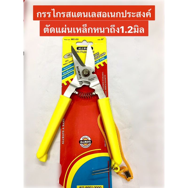 กรรไกรตัดอเนกประสงค์ ตัดซีลาย 8นิ้ว แผ่นเหล็ก สแตนเลส สังกะสี กิ่งไม้ พลาสติก คละสี ยี่ห้อ ALLWAYS รุ่น MU-02