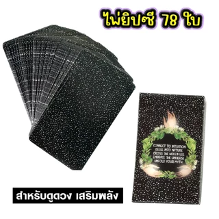 ไพ่ยิบซี ไพ่ทาโรต์ 78 ใบ สไตล์ลึกลับ&แฟนตาซี The Intuitive Night/Dark Angels/The Children of Litha อ่านง่าย พลังแม่นยำ