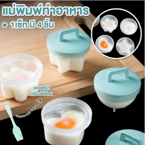 แม่พิมพ์ต้มไข่ แม่พิมพ์ไข่ตุ๋น อุปกรณ์ทำอาหาร 1 เซ็ท มี4ชิ้น