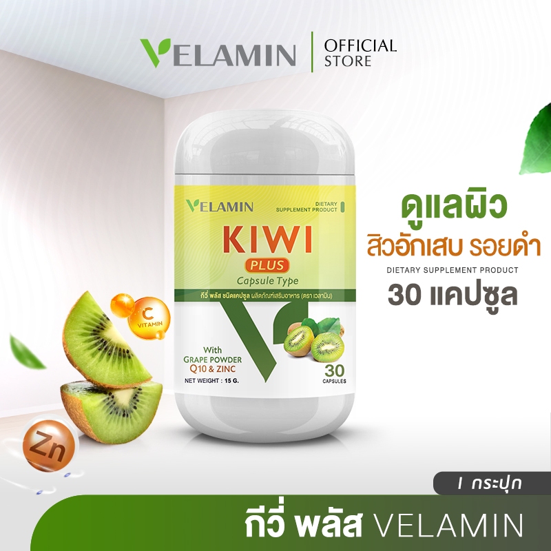 🍀Velamin Shop -- Kiwi Plus -- กีวี่ พลัส อาหารเสริมช่วยดูแลปัญหาสิว | ผิวหน้ามัน (1 กระปุก)