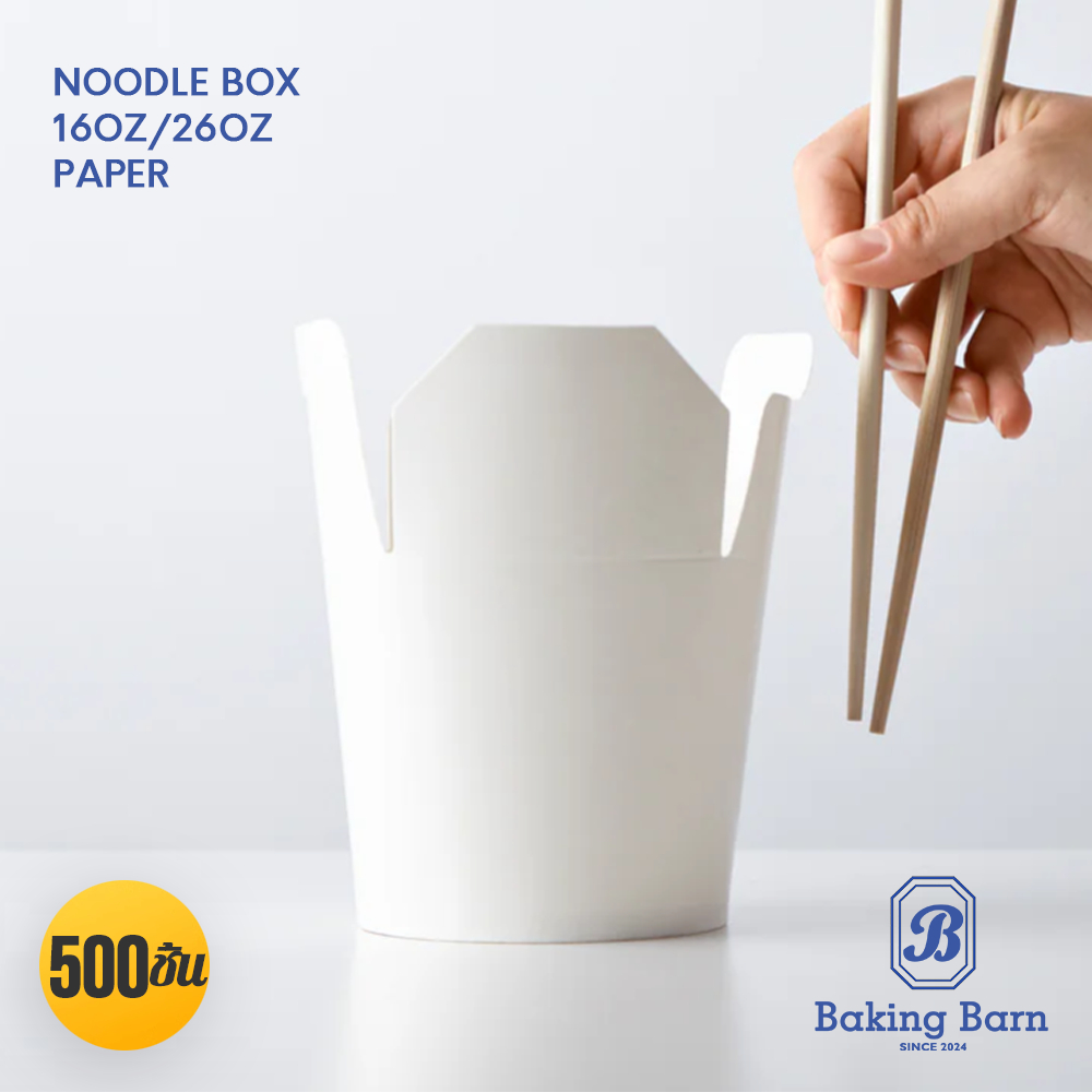 Baking barn “ยกลัง 500 ใบ” สีขาว สีน้ำตาล Noodle Box กล่องหมี่ไก่ฉีก ถ้วยฝาเกี่ยวก้นกลม
