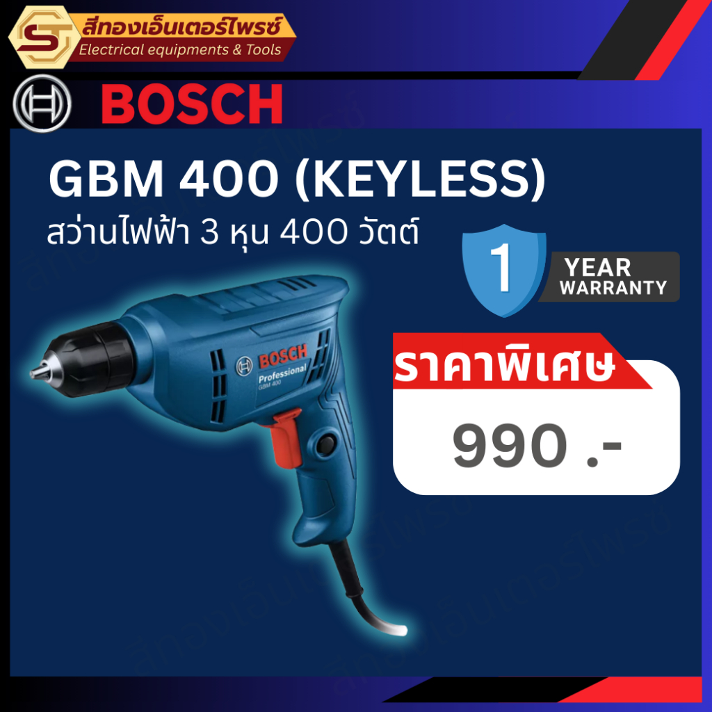 BOSCH GBM400 สว่านไฟฟ้า 3/8" 400W