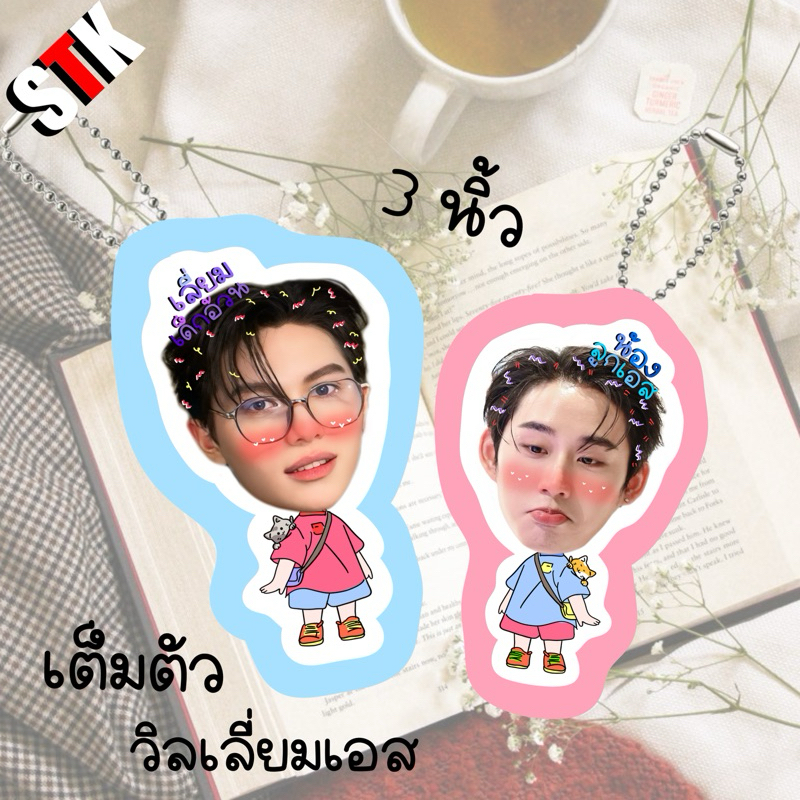 🔥มาใหม่🔥ของสะสมแฟนเมด ⭐️ วิลเลี่ยมเอส 🎸🦈 williamest