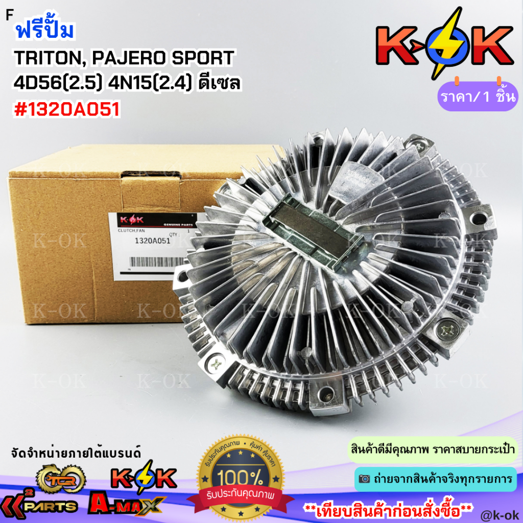 ฟรีปั้ม MITSUBISHI TRITON, PAJERO SPORT 4D56(2.5) 4N15(2.4) ดีเซล#1320A051***สินค้าดี มีรับประกัน สั่งเลยยยย***