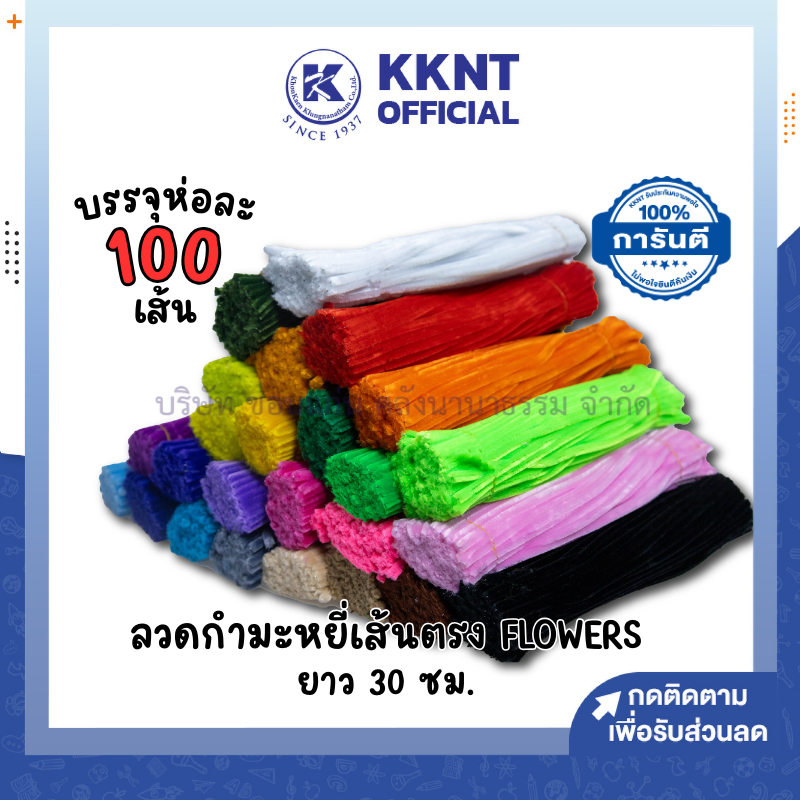 💙KKNT | ลวดกำมะหยี่ เส้นตรง Flowers ยาว 30 ซม. สีสด มีให้เลือก 25 โทนสี บรรจุ 100 เส้น/ห่อ