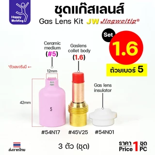 JW ชุดแก๊สเลน อะไหล่ เชื่อมอาร์กอน ขนาด 1.6 และ 2.4 (เลือกเบอร์ถ้วยได้ 4 -8 ) 1ชุด มี 3ชิ้น WP17-18-26