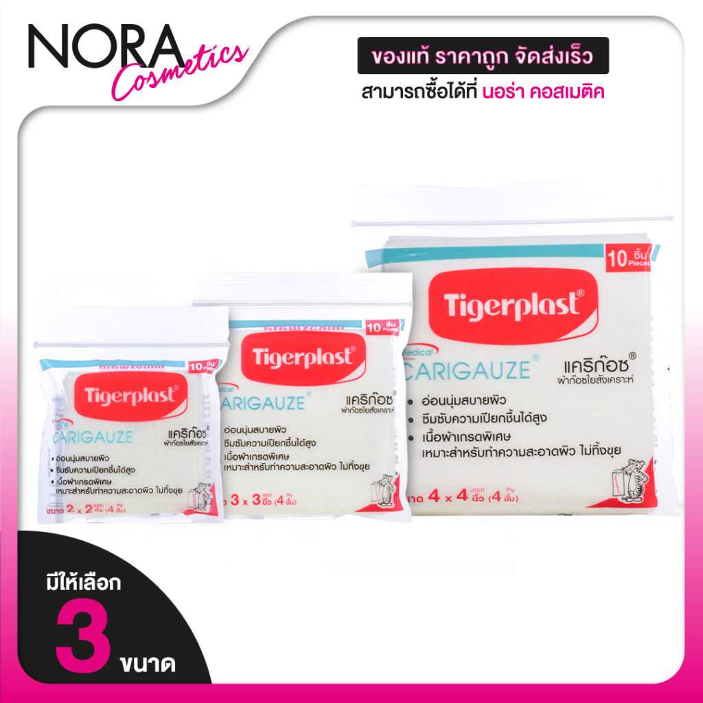 TigerPlast Medical Carigauze ไทเกอร์ พล๊าส เมดิคอล แคริก๊อซ [10 แผ่น][สินค้ามีให้เลือก 3 ขนาด]