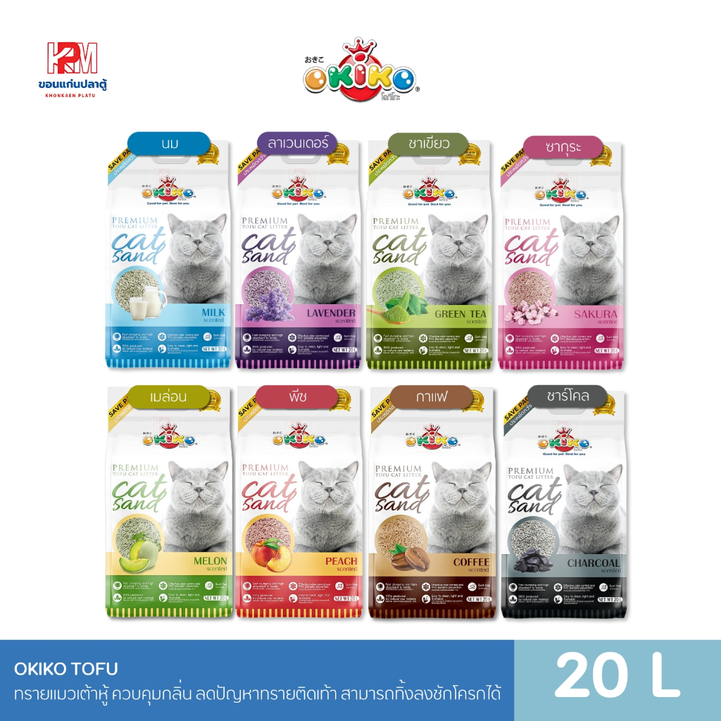 OKIKO TOFU ทรายแมวเต้าหู้ ปลอดภัย ควบคุมกลิ่น ขนาด 20 ลิตร
