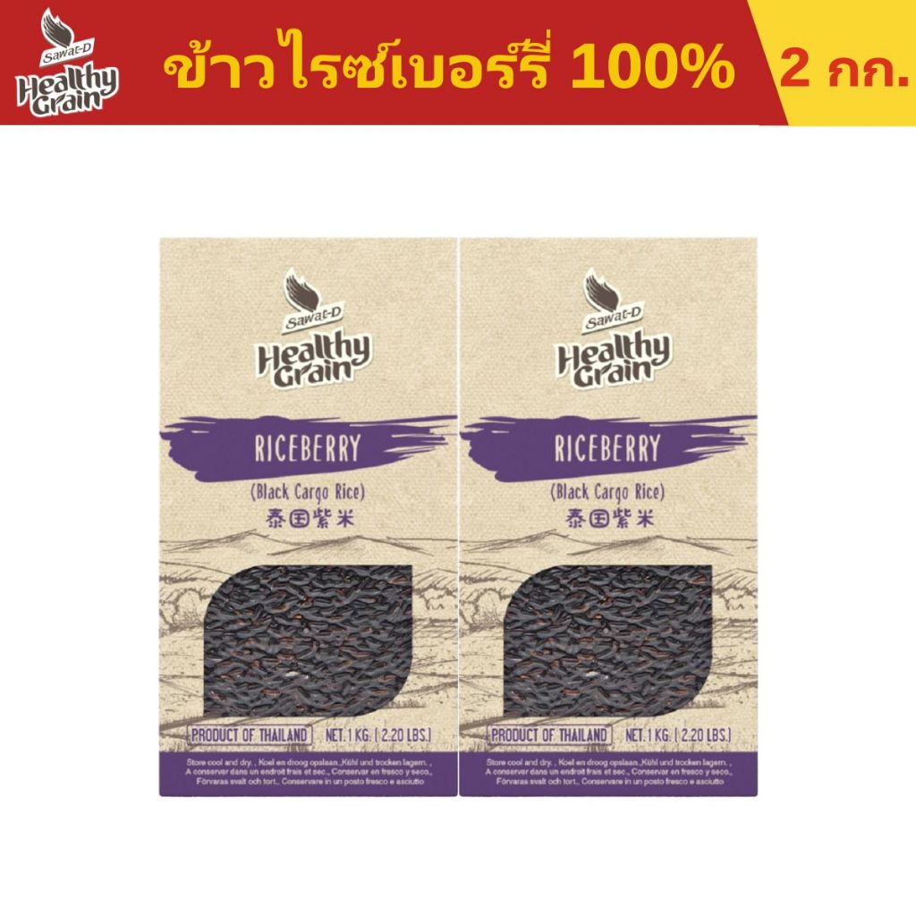 [ 2ชิ้น สุดคุ้ม ] Sawat-D ข้าวตราสวัสดี ข้าวไรซ์เบอร์รี่ 100% ขนาด 1 กิโลกรัม