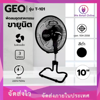พัดลมตั้งโต๊ะขายูนิต 10 นิ้ว รุ่น T-101 GEO/WEHUG คละแบรนด์