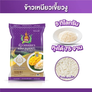 ข้าวเหนียวเขี้ยวงู ขนาด 5 กิโลกรัม ตรากินรี จำนวน 1 ถุง