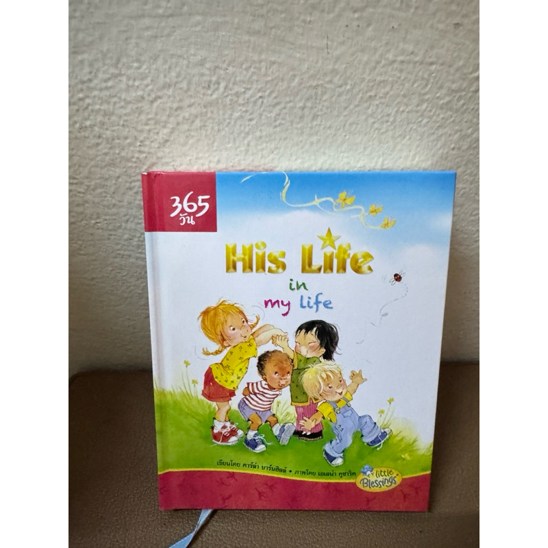 365 วัน HIS LIFE IN MY LIFE (ปกแข็ง)