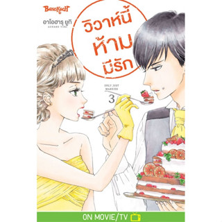 บงกช bongkoch หนังสือการ์ตูนเรื่อง วิวาห์นี้ห้ามมีรัก Only J…