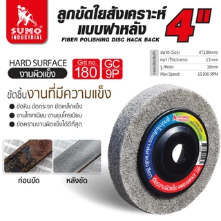 ลูกขัดใยสังเคราะห์ฝาหลัง 4 นิ้ว ลูกขัดฝาหลัง ขัดลบรอยคราบ บนสแตนเลส ใช้กับเครื่องเจียร 4 นิ้ว SUMO