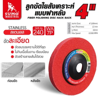 ลูกขัดใยสังเคราะห์ฝาหลัง 4 นิ้ว ลูกขัดฝาหลัง ขัดลบรอยคราบ บนสแตนเลส ใช้กับเครื่องเจียร 4 นิ้ว SUMO