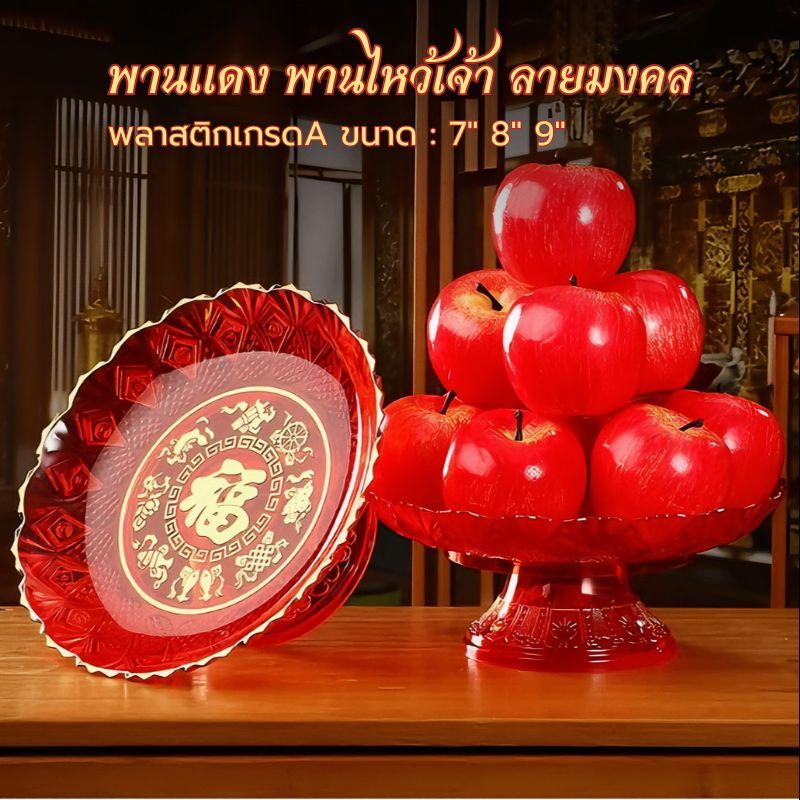 พานแดงมงคลไหว้เจ้า มี 3 ขนาด 7/8/9 นิ้ว พานไหว้พระ พานวางผลไม้ ลายมงคล โชควาสนา สีแดงใส
