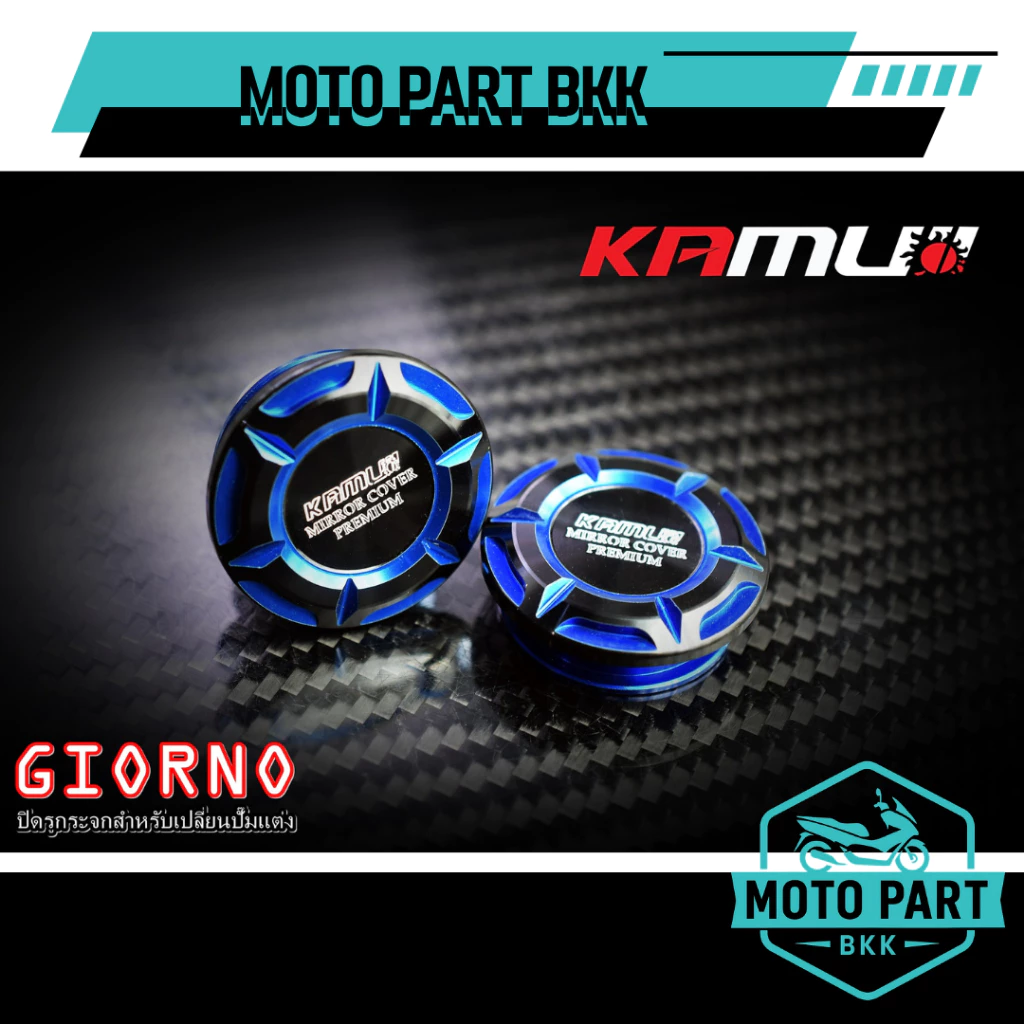 ปิดรูกระจก KAMUI สำหรับปั้มแต่ง GIORNO thumbnail 5