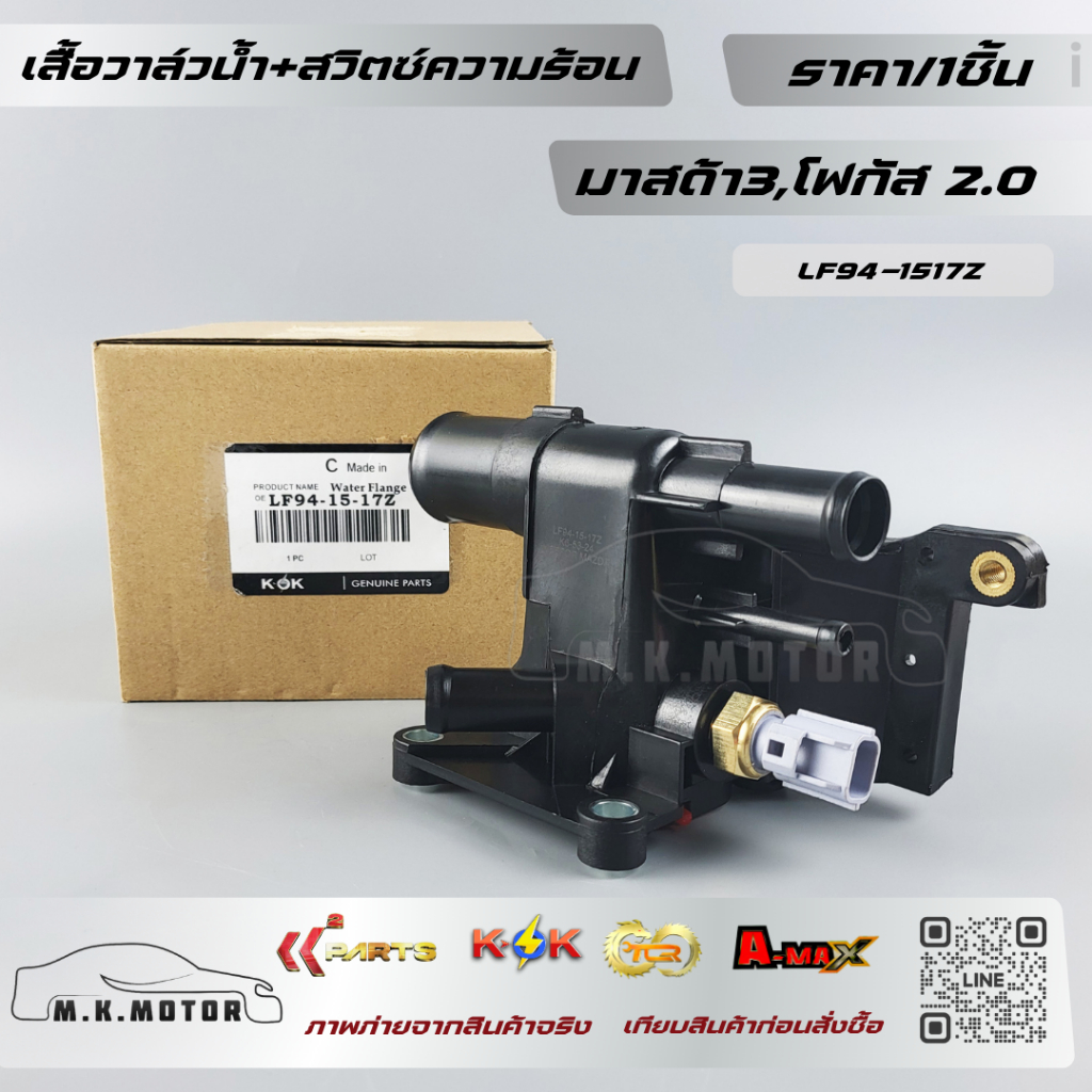 เสื้อวาล์วน้ำ แท้ มาสด้า3,โฟกัส 2.0#LF94-15-17Z