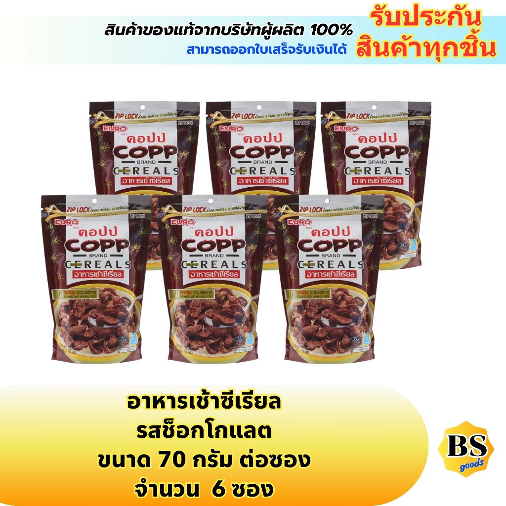 BSgoods(6x70g) copp cereal corn flakes chocolate คอปป คอร์นเฟลก รสช็อคโกแลต / ซีเรียล อาหารเช้า ธัญพืช