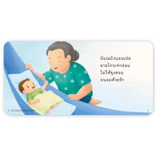 PASS EDUCATION นิทานป๋องแป๋งรักตาป๋องแป๋งรักยาย นิทานคำกลอน นิทานภาพ หนังสือเด็กเสริมพัฒนาการ