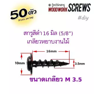 เกลียวปล่อยรมดำ [ติดแหวน] P งานไม้โดยเฉพาะ เกลียวหยาบตลอดตัว ดูดไม้แน่น แหวนในตัว น๊อตสกรูงานไม้เกลียวหยาบ ยึดดอกลำโพง